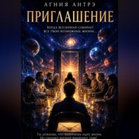 . Приглашение