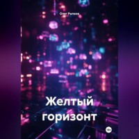 Олег Рычков. Желтый горизонт