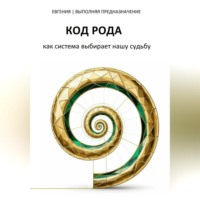 ЕВГЕНИЯ | ВЫПОЛНЯЯ ПРЕДНАЗНАЧЕНИЕ. КОД РОДА: как система выбирает нашу судьбу