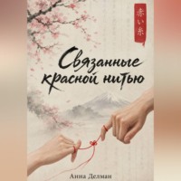 Анна Делман. Связанные красной нитью