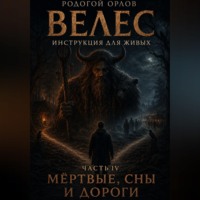 . Велес - инструкция для живых. Часть 4. Мёртвые, сны и дороги