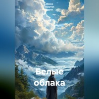 Ирина Одарчук Паули. Белые облака