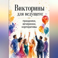 . Викторины для ведущего: праздники, вечеринки, корпоративы