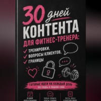 . 30 дней контента для фитнес-тренера: тренировки, вопросы клиентов, границы