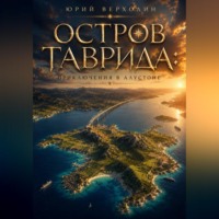 . Остров Таврида: приключения в Алустоне