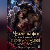 Мария Кирова. Мужчины феи и мой новый парень-быколюд