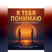 Эллис Хейл. Я тебя понимаю: 7 шагов к идеальному диалогу. Как находить общий язык с любым человеком в жизни, работе и любви