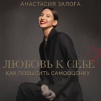 Оксана Коновалова. Как обрести любовь к себе. Практическое руководство