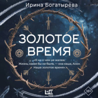 Ирина Богатырева. Золотое время