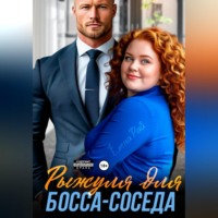 Елена Рай. Рыжуля для босса-соседа