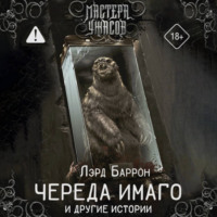 Лэрд Баррон. Череда Имаго и другие истории