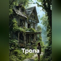 Ирина Одарчук Паули. Тропа