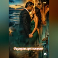  УАК. Формула притяжения