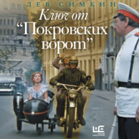 Лев Симкин. Ключ от «Покровских ворот»