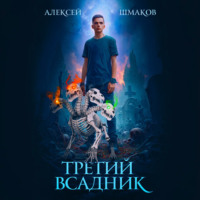 Алексей Шмаков. Третий Всадник