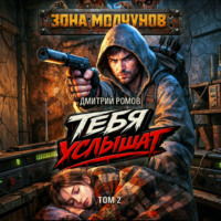 Дмитрий Ромов. Тебя услышат. Том 2