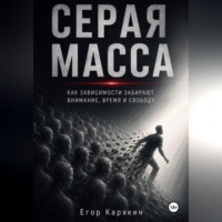 Егор Карякин. Серая масса