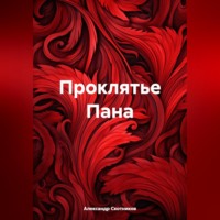 Александр Скотников. Проклятье Пана