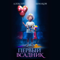 Алексей Шмаков. Первый Всадник