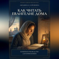 Людмила Сорокина. Как читать Евангелие дома. Понимать текст, видеть контекст и соединять слово с жизнью