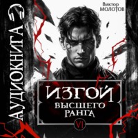 Виктор Молотов. Изгой Высшего Ранга VI