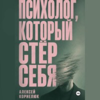 Алексей Корнелюк. Психолог, который стёр себя