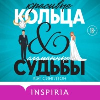 Кэт Синглтон. Красивые кольца и сломанные судьбы
