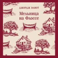 Джордж Элиот. Мельница на Флоссе