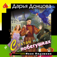 Дарья Донцова. Султан на побегушках