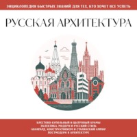 . Русская архитектура. Для тех, кто хочет все успеть