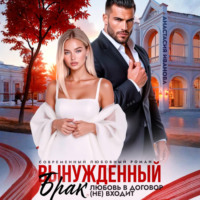 Анастасия Иванова. Вынужденный брак. Любовь в договор (не) входит