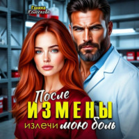 Галина Колоскова. После измены. Излечи мою боль