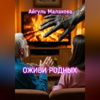 Айгуль Малахова. Оживи родных