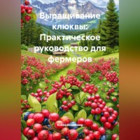 Война Владимир. Выращивание клюквы: Практическое руководство для фермеров