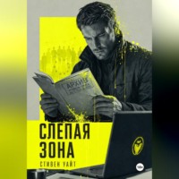 Стивен Уайт. Слепая зона
