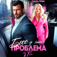 Саша Грин. Босс, у нас проблема 2XL!