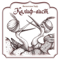 Вильгельм Гауф. Калиф-аист