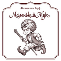 Вильгельм Гауф. Маленький Мук