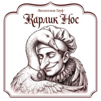 Вильгельм Гауф. Карлик Нос