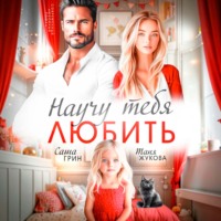 Саша Грин. Научу тебя любить