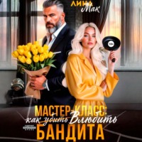 Лина Мак. Мастер-класс: как (убить) влюбить бандита