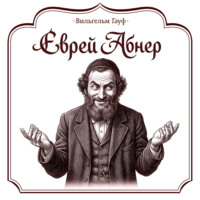 Вильгельм Гауф. Еврей Абнер, который ничего не видел