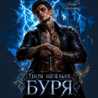 Анна Ликина. Твоя нежная буря