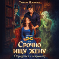 Татьяна Новикова. Срочно ищу жену. Обращаться к некроманту