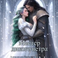Александра Питкевич Samum. Мастер дикого ветра