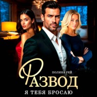Полина Рей. Развод. Я тебя бросаю