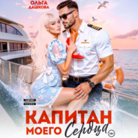 Ольга Дашкова. Капитан моего сердца
