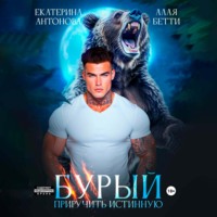 Екатерина Антонова. Бурый. Приручить истинную