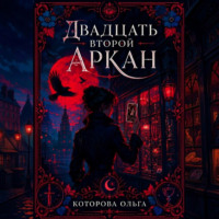 Ольга Которова. Двадцать второй аркан