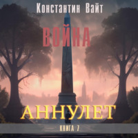 Константин Вайт. Аннулет. Книга 7 – Война
